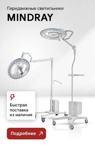 Передвижные светильники Mindray