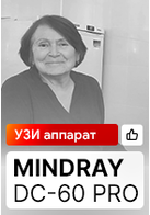 Отзыв на УЗИ аппарат Mindray DC-60 Pro (г. Пятигорск)