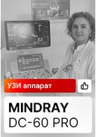 Отзыв на поставку УЗИ аппарата Mindray DC-60 Pro (г. Уфа)